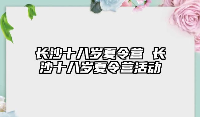 長沙十八歲夏令營 長沙十八歲夏令營活動