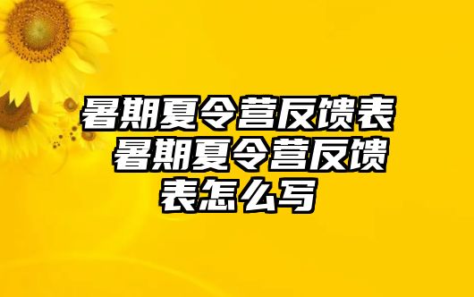 暑期夏令營反饋表 暑期夏令營反饋表怎么寫