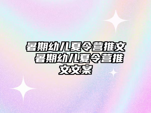 暑期幼兒夏令營(yíng)推文 暑期幼兒夏令營(yíng)推文文案