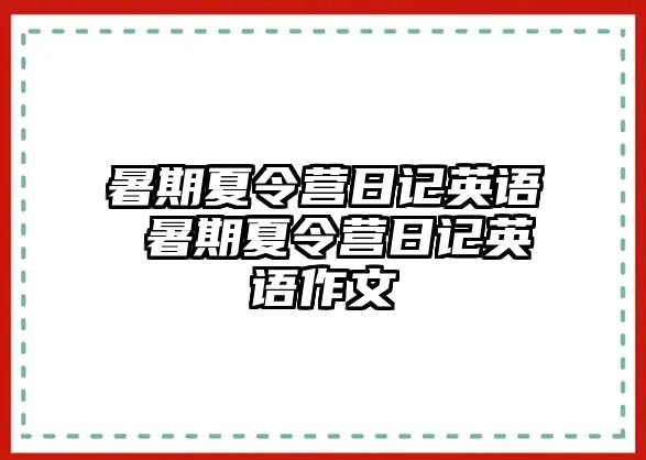 暑期夏令營日記英語 暑期夏令營日記英語作文