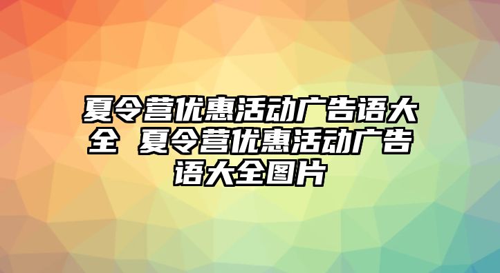 夏令營優惠活動廣告語大全 夏令營優惠活動廣告語大全圖片