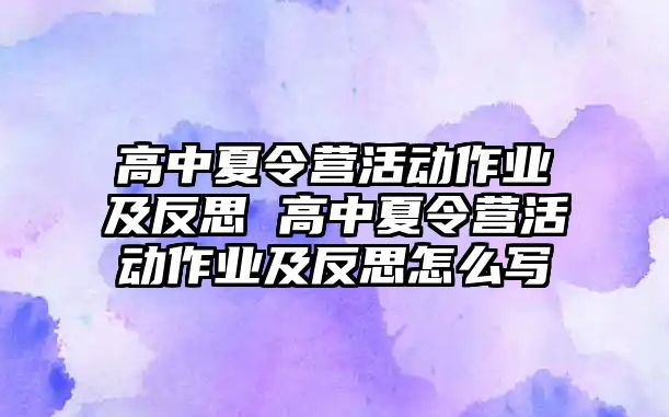 高中夏令營活動作業及反思 高中夏令營活動作業及反思怎么寫