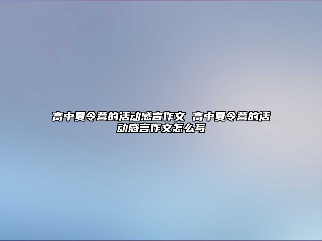 高中夏令營的活動感言作文 高中夏令營的活動感言作文怎么寫