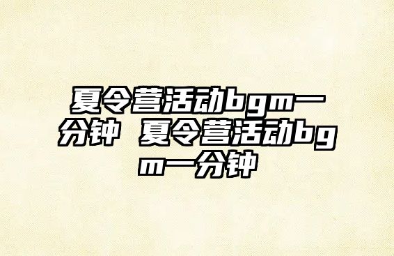 夏令營活動bgm一分鐘 夏令營活動bgm一分鐘