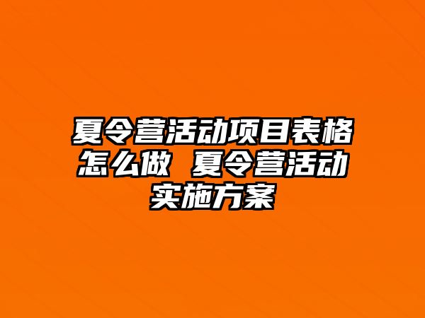 夏令營活動項目表格怎么做 夏令營活動實(shí)施方案