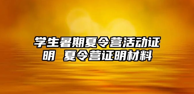 學(xué)生暑期夏令營活動證明 夏令營證明材料