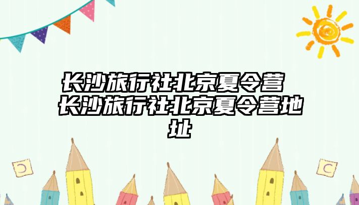 長沙旅行社北京夏令營 長沙旅行社北京夏令營地址