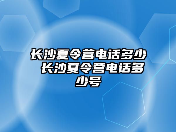 長沙夏令營電話多少 長沙夏令營電話多少號