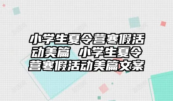 小學生夏令營寒假活動美篇 小學生夏令營寒假活動美篇文案