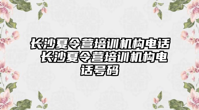 長沙夏令營培訓機構電話 長沙夏令營培訓機構電話號碼