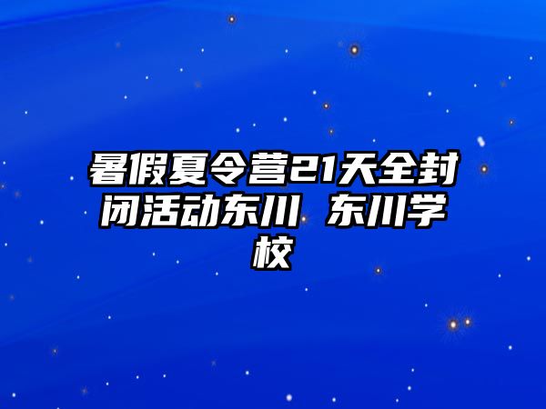 暑假夏令營21天全封閉活動東川 東川學校