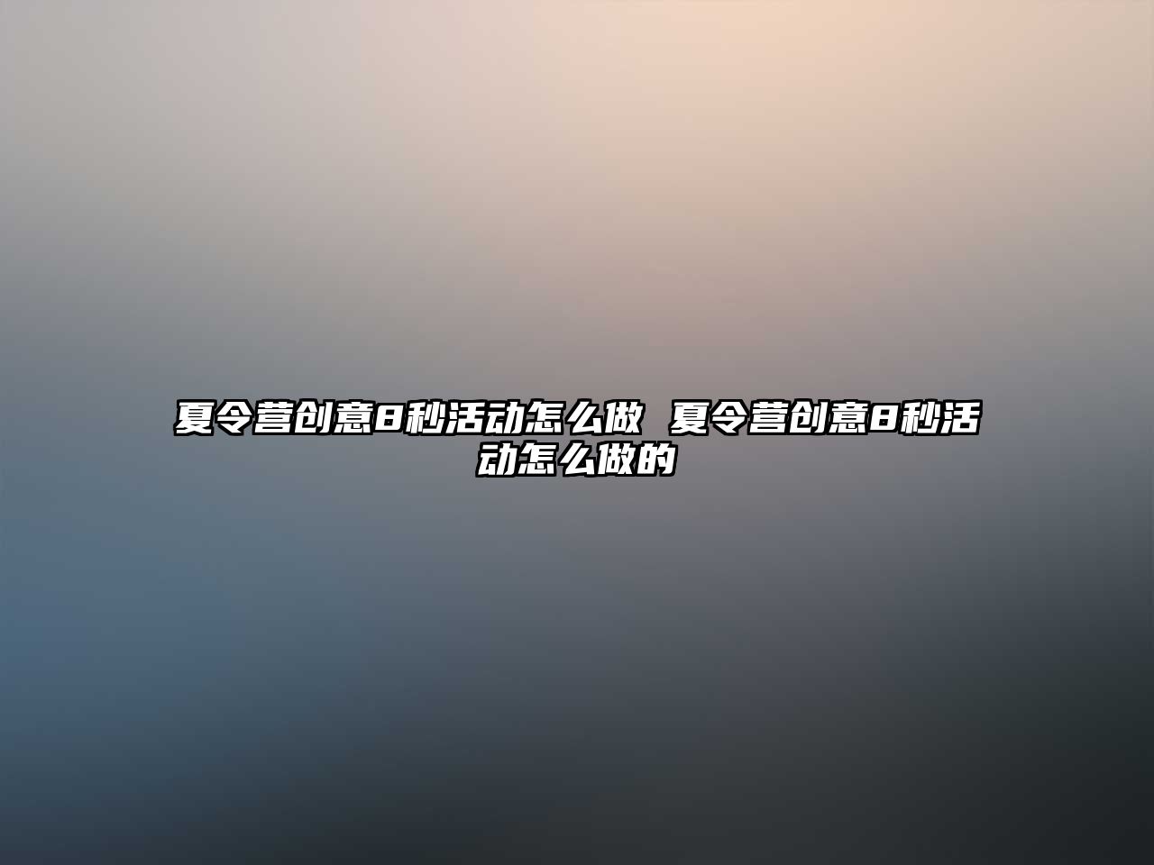 夏令營創意8秒活動怎么做 夏令營創意8秒活動怎么做的