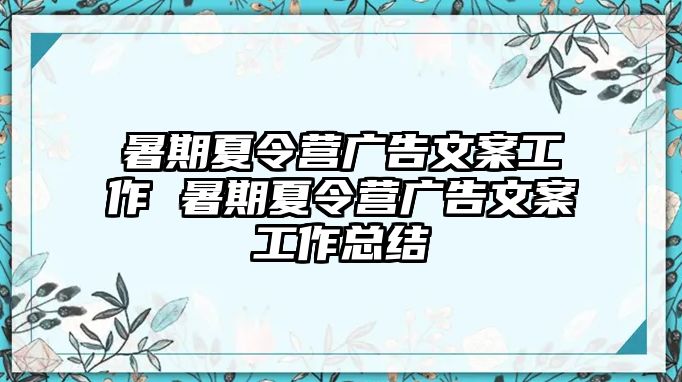 暑期夏令營廣告文案工作 暑期夏令營廣告文案工作總結