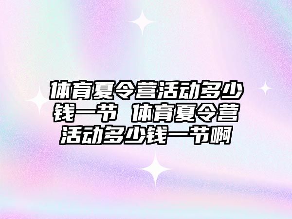 體育夏令營活動多少錢一節 體育夏令營活動多少錢一節啊