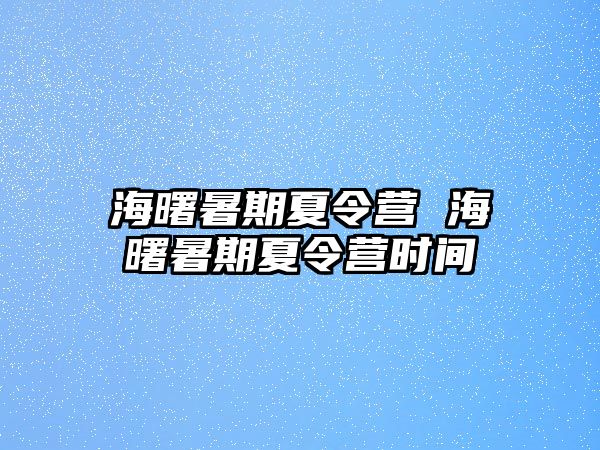 海曙暑期夏令營 海曙暑期夏令營時間