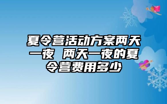 夏令營活動方案兩天一夜 兩天一夜的夏令營費用多少