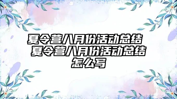 夏令營八月份活動總結 夏令營八月份活動總結怎么寫