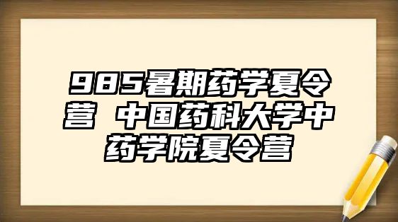 985暑期藥學夏令營 中國藥科大學中藥學院夏令營