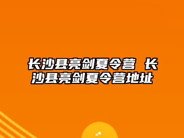 長沙縣亮劍夏令營 長沙縣亮劍夏令營地址