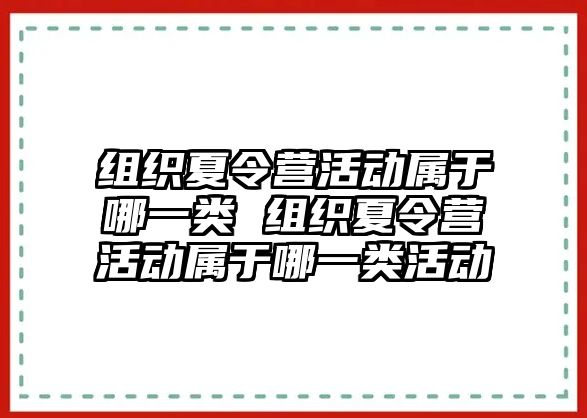 組織夏令營活動屬于哪一類 組織夏令營活動屬于哪一類活動