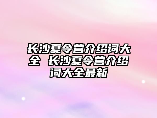 長沙夏令營介紹詞大全 長沙夏令營介紹詞大全最新