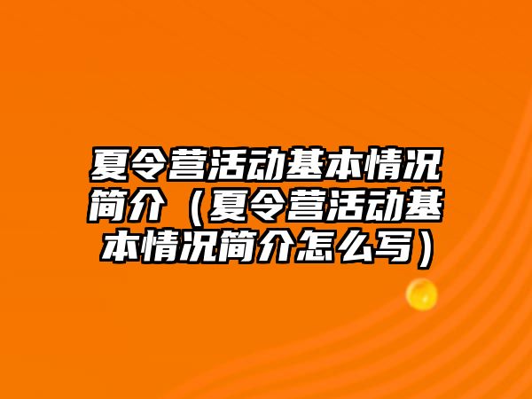 夏令營活動基本情況簡介（夏令營活動基本情況簡介怎么寫）