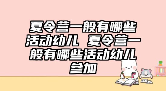 夏令營一般有哪些活動幼兒 夏令營一般有哪些活動幼兒參加