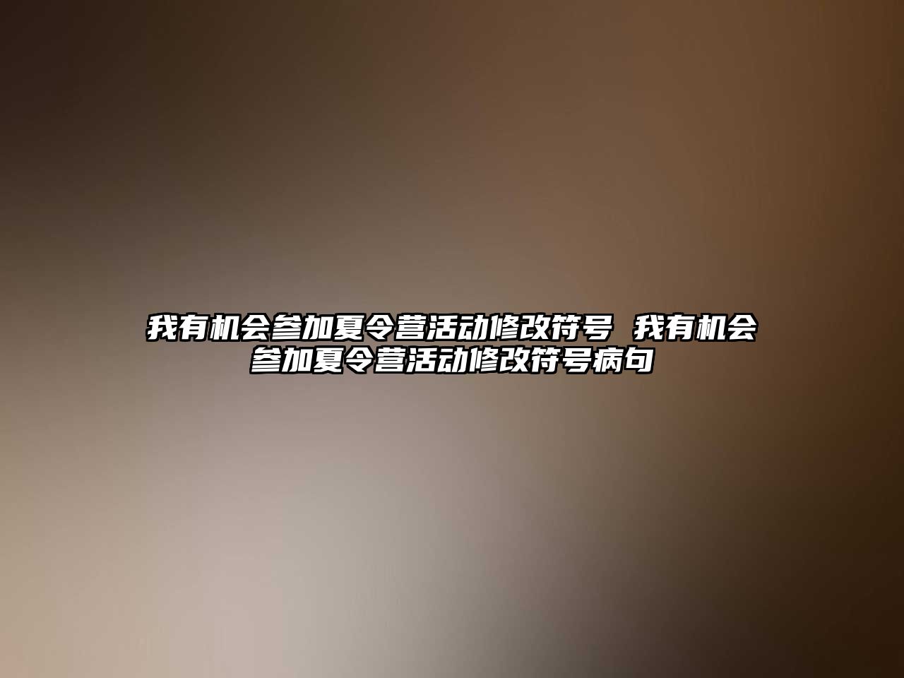 我有機會參加夏令營活動修改符號 我有機會參加夏令營活動修改符號病句