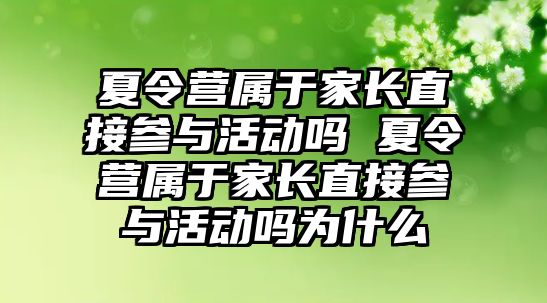 夏令營屬于家長直接參與活動嗎 夏令營屬于家長直接參與活動嗎為什么