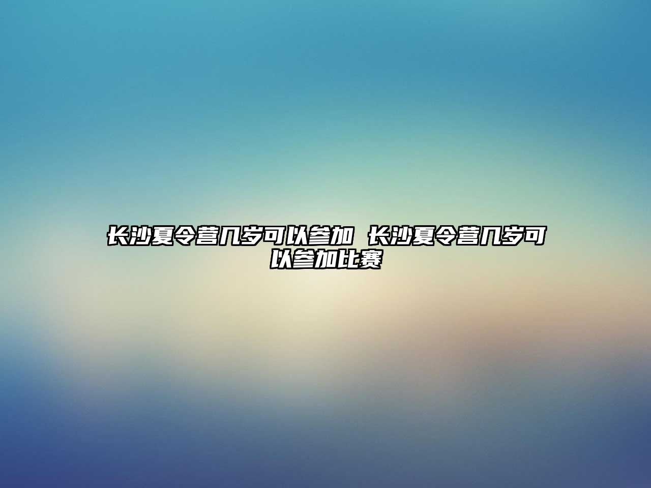 長沙夏令營幾歲可以參加 長沙夏令營幾歲可以參加比賽