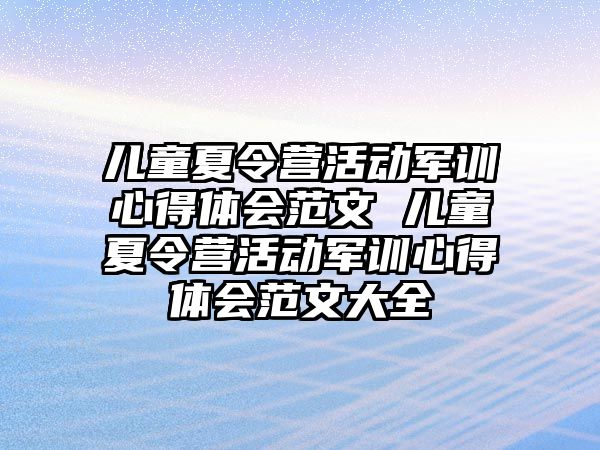 兒童夏令營活動軍訓心得體會范文 兒童夏令營活動軍訓心得體會范文大全