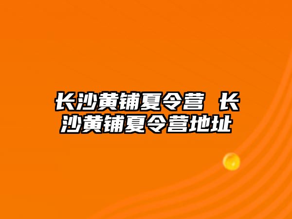 長沙黃鋪夏令營 長沙黃鋪夏令營地址