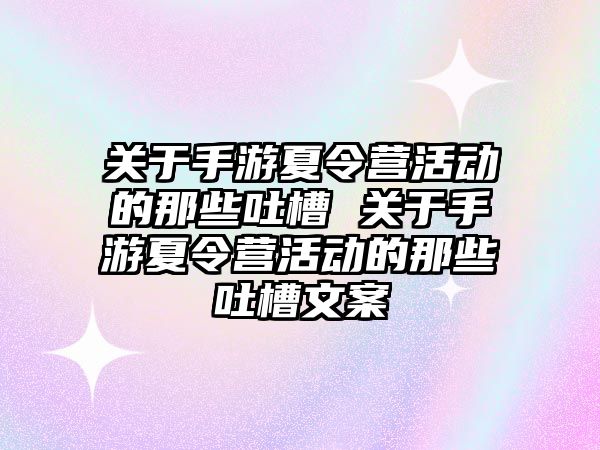 關于手游夏令營活動的那些吐槽 關于手游夏令營活動的那些吐槽文案