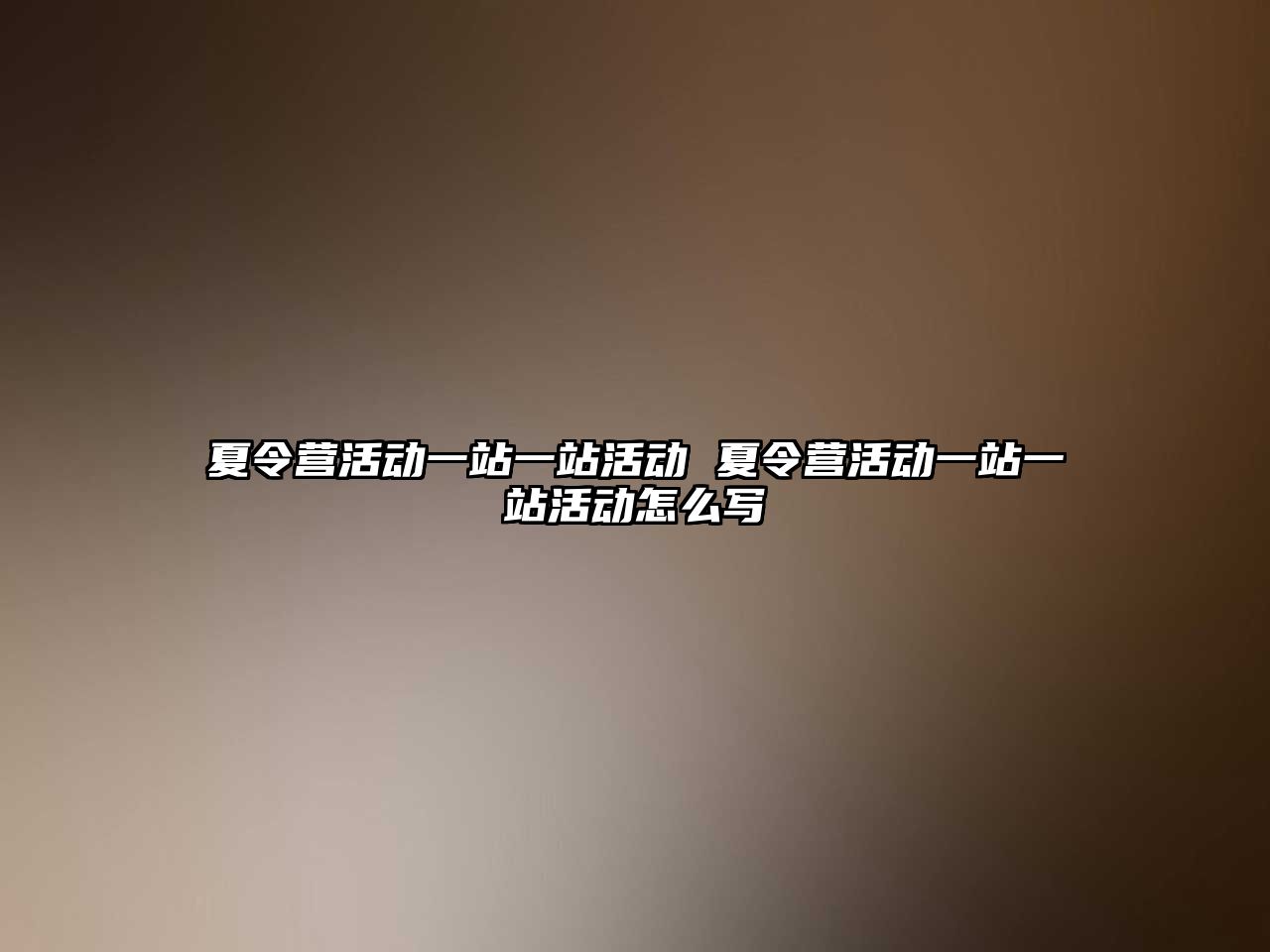 夏令營活動一站一站活動 夏令營活動一站一站活動怎么寫