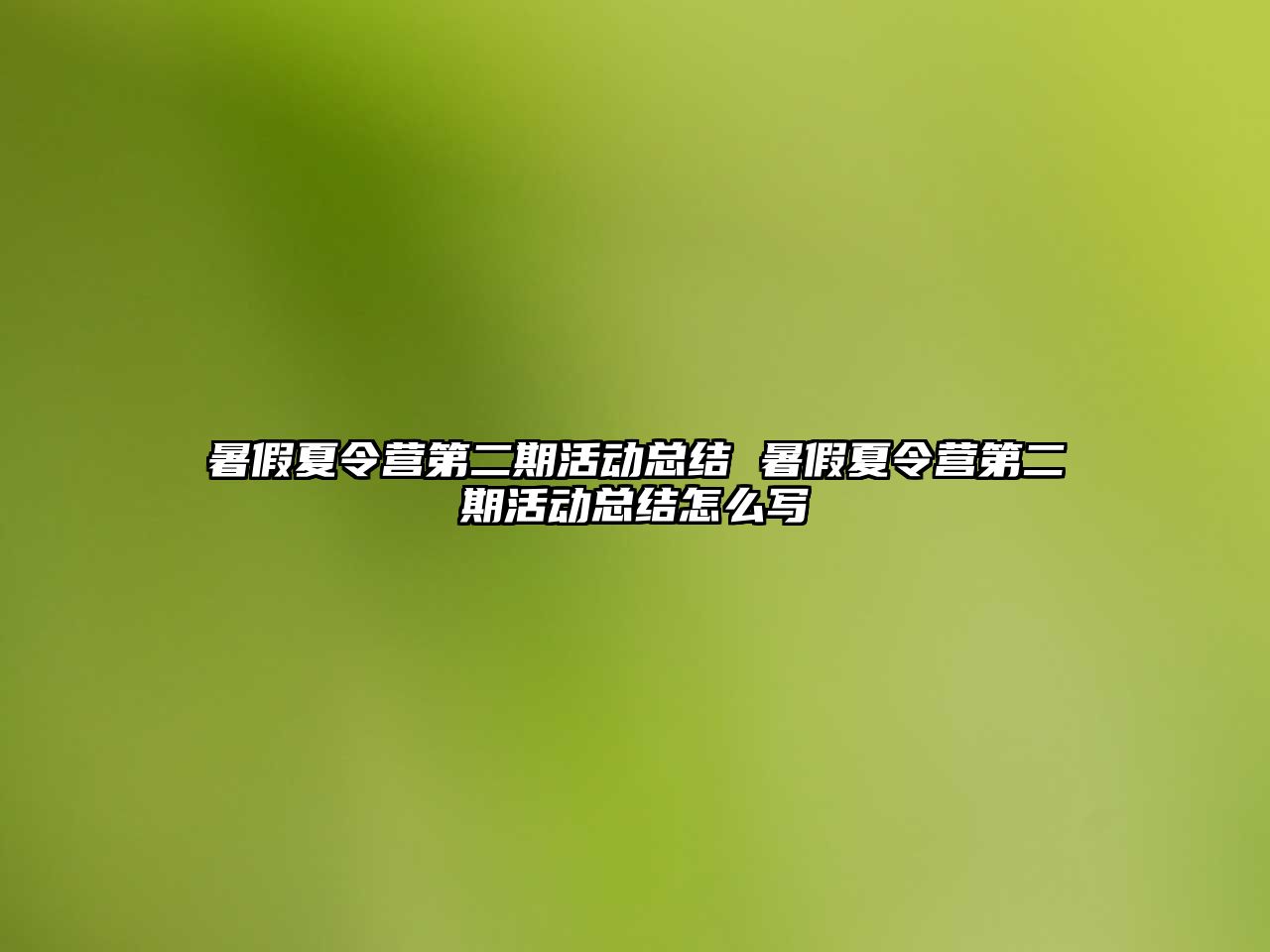 暑假夏令營第二期活動總結(jié) 暑假夏令營第二期活動總結(jié)怎么寫