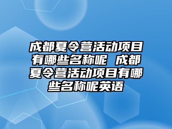 成都夏令營活動項目有哪些名稱呢 成都夏令營活動項目有哪些名稱呢英語