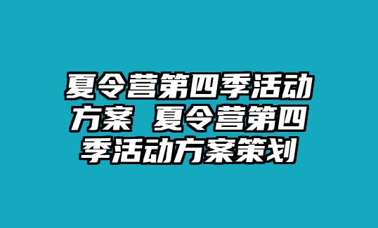 夏令營第四季活動方案 夏令營第四季活動方案策劃