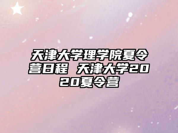 天津大學(xué)理學(xué)院夏令營(yíng)日程 天津大學(xué)2020夏令營(yíng)