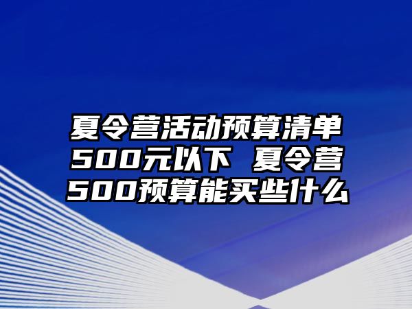 夏令營活動預算清單500元以下 夏令營500預算能買些什么