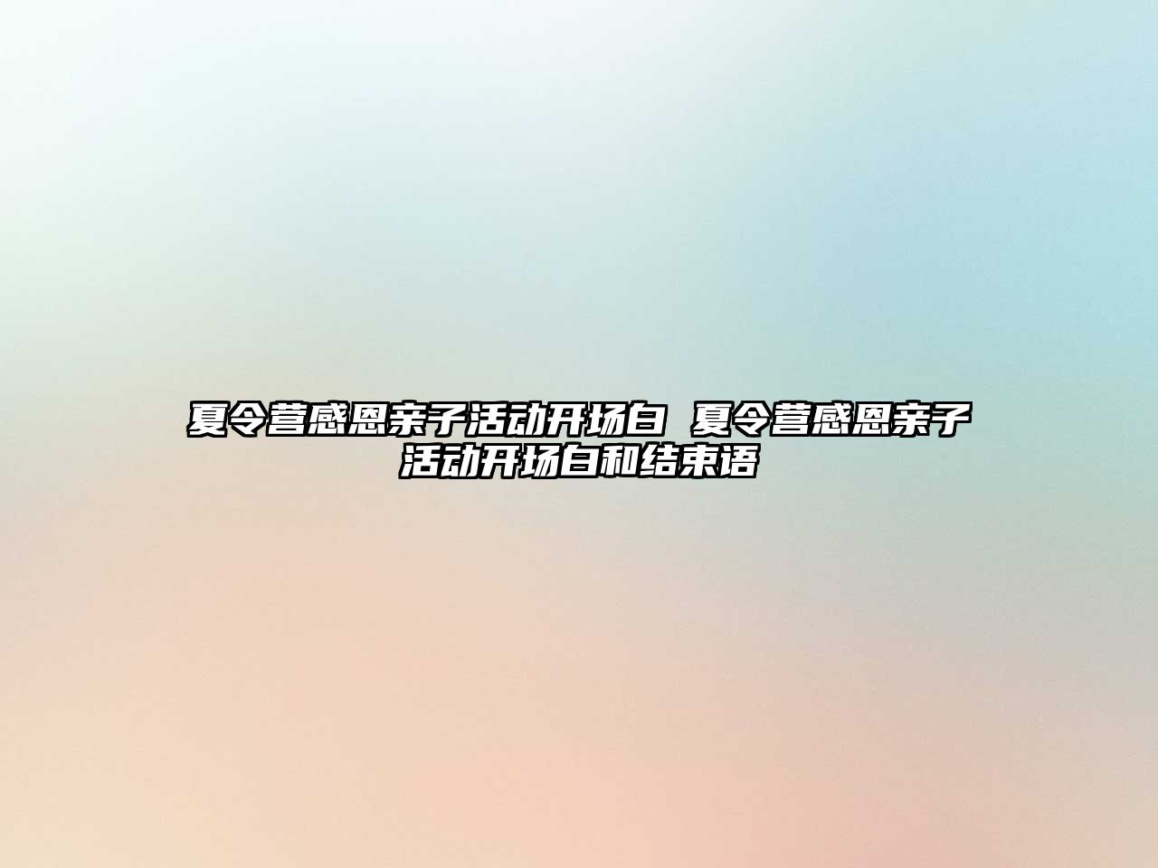 夏令營感恩親子活動開場白 夏令營感恩親子活動開場白和結束語