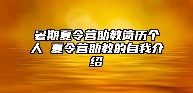 暑期夏令營助教簡歷個人 夏令營助教的自我介紹