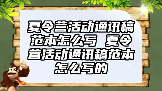 夏令營活動通訊稿范本怎么寫 夏令營活動通訊稿范本怎么寫的