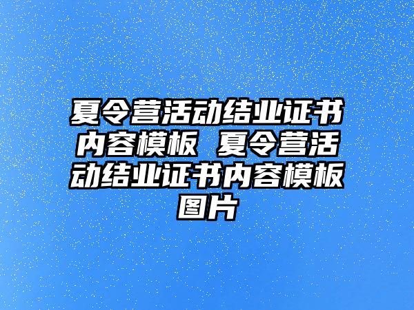 夏令營活動結(jié)業(yè)證書內(nèi)容模板 夏令營活動結(jié)業(yè)證書內(nèi)容模板圖片