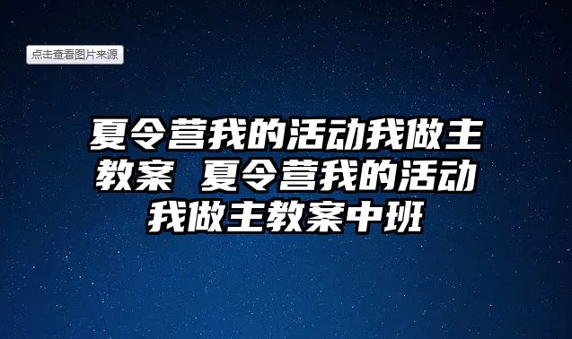 夏令營我的活動我做主教案 夏令營我的活動我做主教案中班