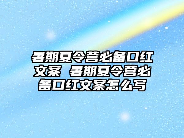 暑期夏令營必備口紅文案 暑期夏令營必備口紅文案怎么寫