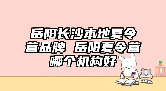 岳陽長沙本地夏令營品牌 岳陽夏令營哪個機構好