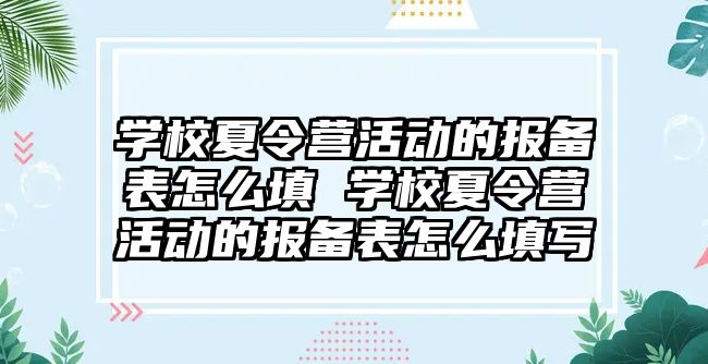 學校夏令營活動的報備表怎么填 學校夏令營活動的報備表怎么填寫