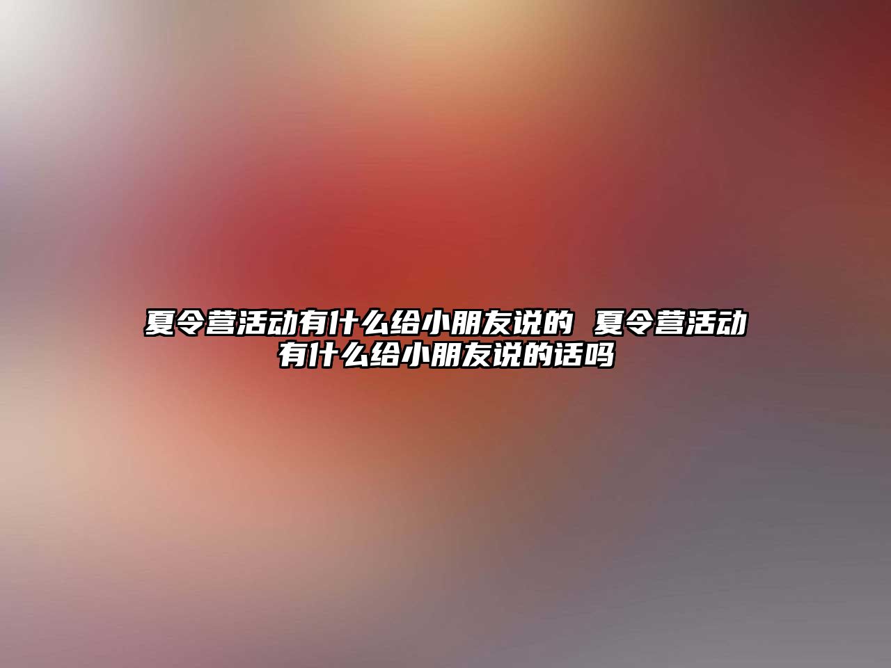 夏令營活動有什么給小朋友說的 夏令營活動有什么給小朋友說的話嗎