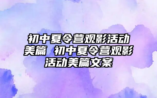 初中夏令營觀影活動美篇 初中夏令營觀影活動美篇文案