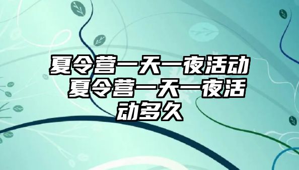 夏令營一天一夜活動 夏令營一天一夜活動多久